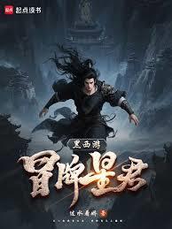 黑西游冒名星君免费阅读