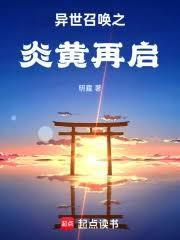 异世召唤之炎黄再启全文阅读