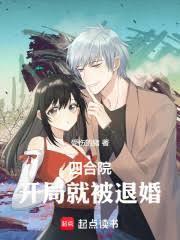 四合院开局就被退婚免费阅读