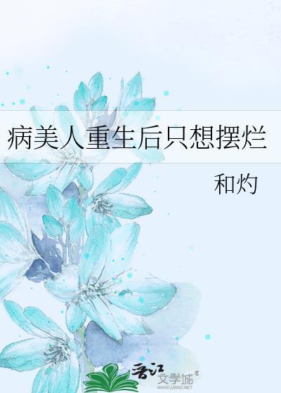 病美人重生后他想开了by林叙白顾宴京