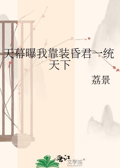 天幕直播我是昏君免费阅读
