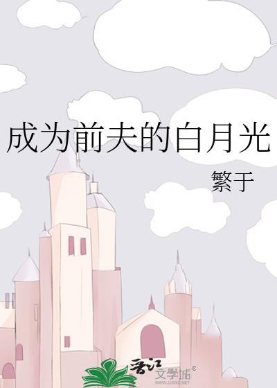 成为前夫的白月光讲了什么
