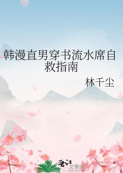 直男穿书生存法则