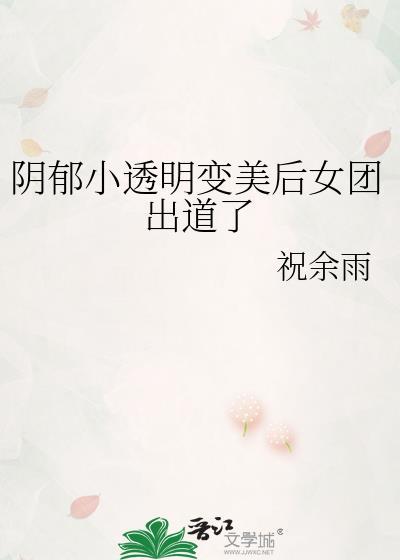 阴郁小透明变美后TXT免费阅读