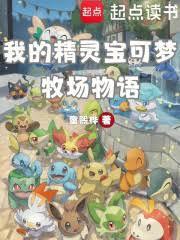 宝可梦牧场繁殖