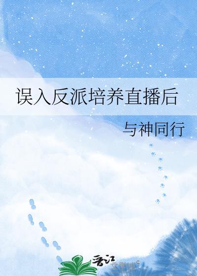 误入反派直播间后她成了团宠最