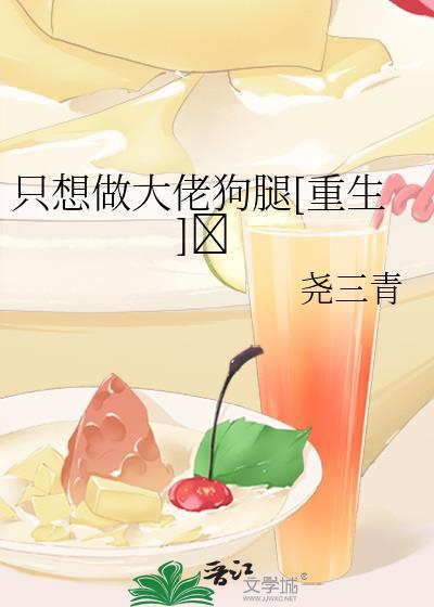 我只想做一只狗By却三
