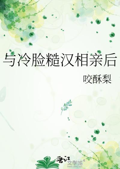 与冷脸糙汉相亲后by咬酥梨全文