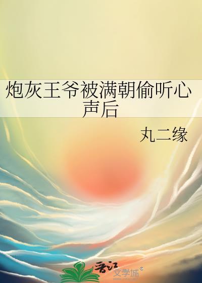 炮灰王爷自救指南