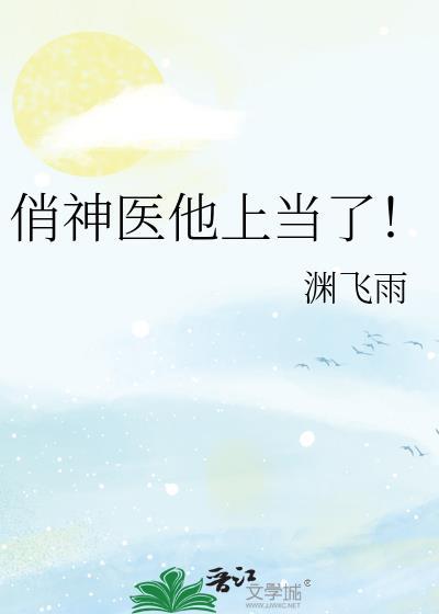 神医俏娇娘by渊飞鱼免费阅读