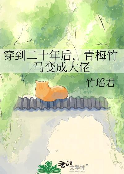 穿到青梅竹马的梦里