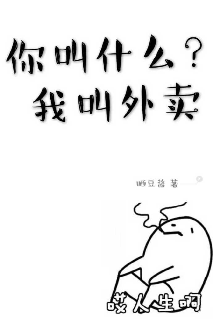 我叫外卖TXT番外
