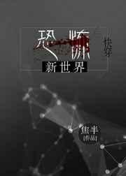 恐怖世界小杏