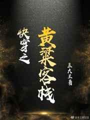 快穿之黄粱客栈 免费阅读