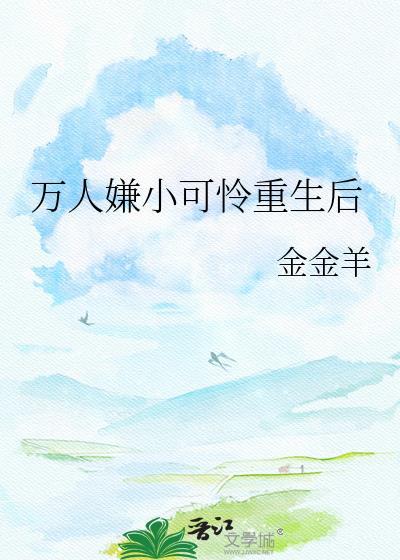 万人嫌小可怜重生后[萌萌哒R