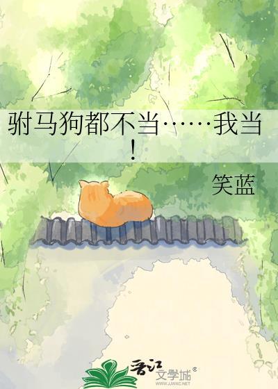驸马好当吗