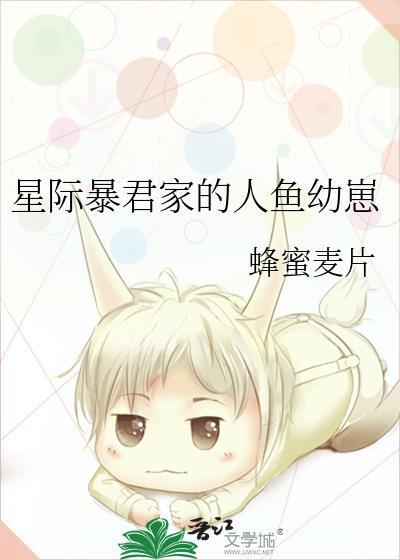 星际暴君家的人鱼幼崽 蜂蜜麦片