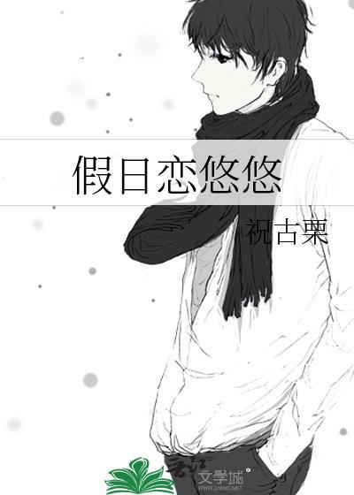 法国动画悠悠假日