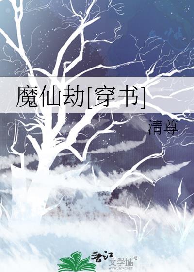 仙魔劫结局