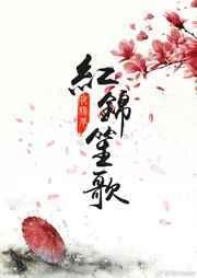 红锦哥个人简介