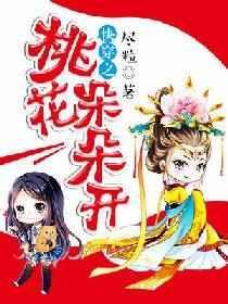 清舞快穿之桃花朵朵
