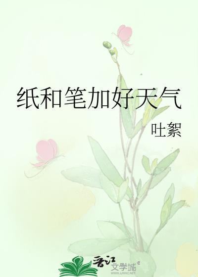 纸和笔加好天气by吐絮