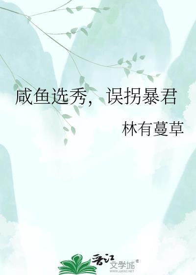 选秀咸鱼