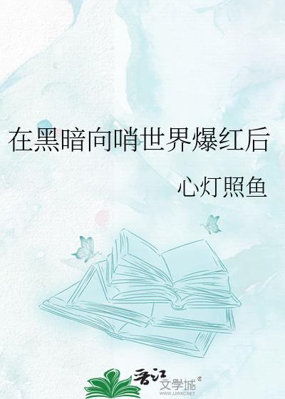 在黑暗中txt