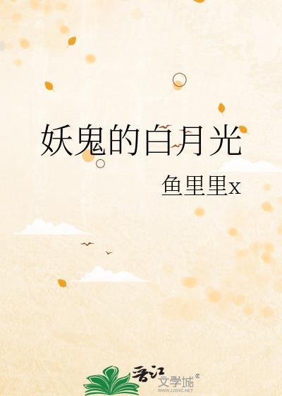 妖鬼的白月光晋江