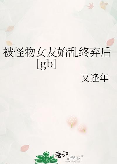 被怪物前妻缠上后 免费阅读