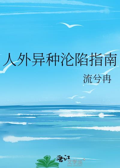 人外异种们