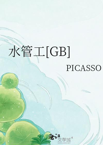 水管工是啥