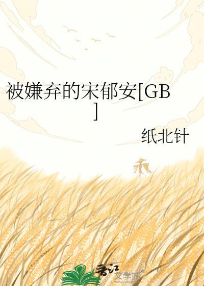 被嫌弃的受一生简介