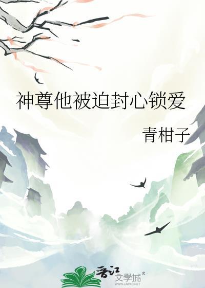 神尊他被迫封心