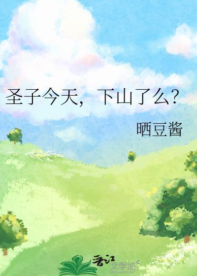 圣子今天下山了嘛