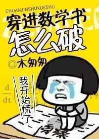 穿到数学书里