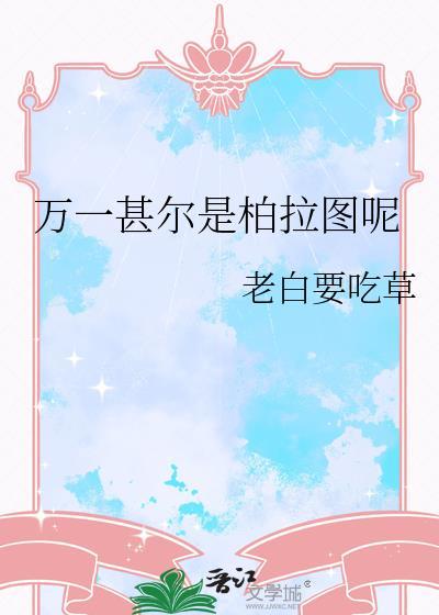 万一是柏拉图呢这个梗出自哪里