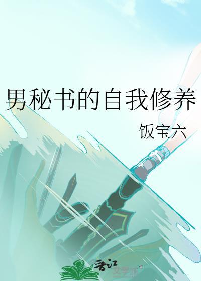 男密书的自我休养免费阅读