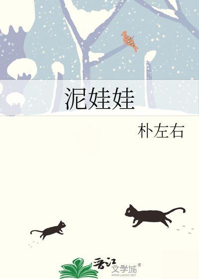 泥娃娃电影在线观看免费版高清