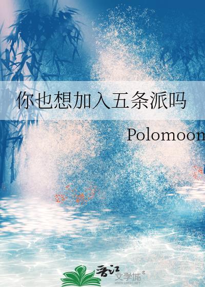 你也是五条派