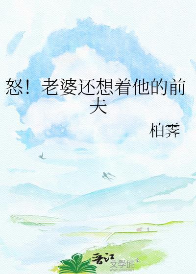 老婆想前任的表现