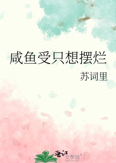 咸鱼受只想摆烂陆鲸