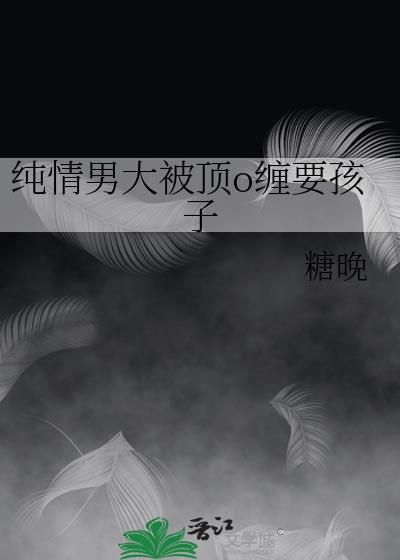 纯情男大带球跑TXT笔趣阁最新章节