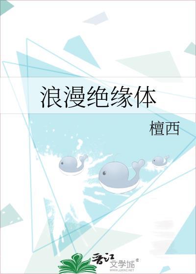浪漫绝缘体by笔趣阁