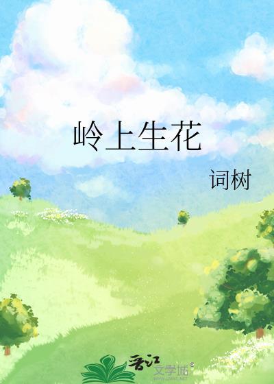 岭上生花最新番外更新