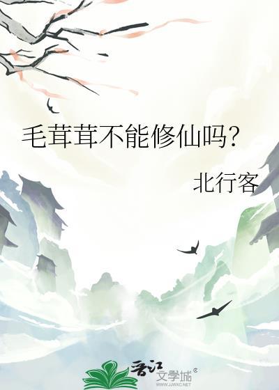 毛茸茸不能修仙吗为什么