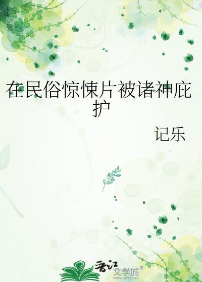 在民俗惊悚片被诸神庇护txt资源