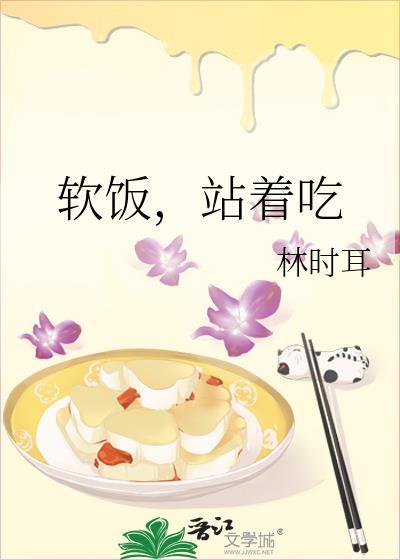 软饭吃了就是一辈子by