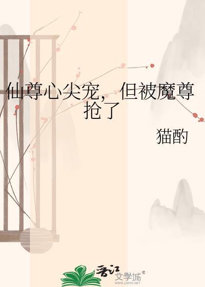 但被魔尊抢了猫酌