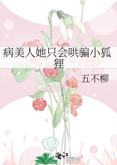 病美人直接开摆全文免费阅读